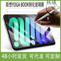 在飛比找露天拍賣優惠-適用yoga book鋼化玻璃膜10.1寸yb1-x90f/