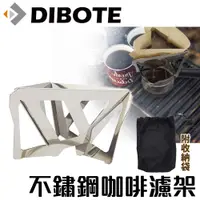 在飛比找松果購物優惠-【DIBOTE迪伯特】 攜帶式不鏽鋼咖啡濾架 (4.6折)