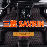 在飛比找蝦皮商城精選優惠-[現貨工廠直銷]適用三菱 SAVRIN 幸福力腳踏墊 專用包