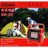 在飛比找Yahoo!奇摩拍賣優惠-【缺貨】OSAKI SGH-200