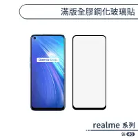 在飛比找蝦皮商城優惠-realme 9i 4G 滿版全膠鋼化玻璃貼 保護貼 保護膜