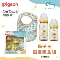 在飛比找蝦皮購物優惠-台灣獨家-日本Pigeon 貝親 迪士尼獅子王限定奶瓶禮盒組