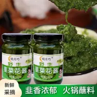 在飛比找蝦皮購物優惠-野生韭菜花醬 200g/瓶 火鍋蘸料 韭菜花醬 拌飯拌麵調味