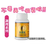 不要再吃假貨了葡眾(葡萄王)扶百生膠囊(100粒/瓶)⚡️保證公司貨⚡【滋葡養生健康館】也有995、康爾喜益生菌