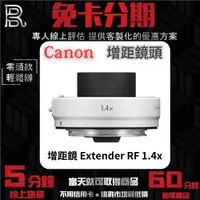 在飛比找蝦皮購物優惠-Canon 增距鏡 Extender RF 1.4x 公司貨