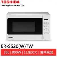 在飛比找蝦皮商城優惠-TOSHIBA東芝20公升微電腦料理微波爐 ER-SS20(