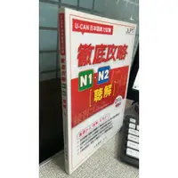 在飛比找蝦皮購物優惠-U-CAN 日本語能力試驗徹底攻略N1．N2聴解，ISBN：