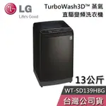 LG 樂金 13公斤 WT-SD139HBG【聊聊再折】蒸氣 直驅變頻 直立式洗衣機 極窄版 洗衣機 基本安裝