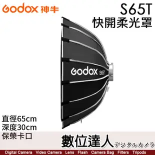 神牛 Godox S65T 淺傘式 快開柔光罩／保榮卡口 直徑65cm 深度30cm【數位達人】