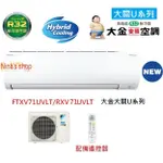 大金冷氣【DAIKIN】大關U系列FTXV71UVLT/RXV71UVLT 變頻冷暖空調適用11~13坪