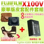 【套餐組合】 FUJIFILM 富士 X100V 配件套餐 NP-W126 副廠電池 皮套 相機包 豪華版 兩件式皮套 鋰電池 W126S 電池