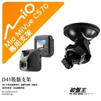 在飛比找樂天市場購物網優惠-【199超取免運】Mio 行車記錄器專用吸盤支架｜台南現貨｜