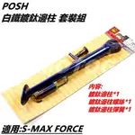 Q3機車精品 POSH | 鍍鈦邊柱組 鍍鈦邊柱 鍍鈦彈簧 鍍鈦邊柱螺絲 適用 S-MAX SMAX S妹 FORCE