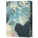 〈全新〉蒙灰的夕海（作家印簽扉頁，鮎川哲也獎得主獻給「後末日」世界的燒腦新作）／市川憂人／9786267415009