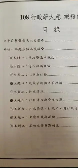 108 初等/特考 總複習專用 行政學大意 黃靖 超級函授 志光 高普考 特考 公職考試 極少劃記 K28