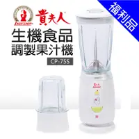 在飛比找蝦皮商城優惠-[福利品]【貴夫人】生機食品調製機 (CP-75S)