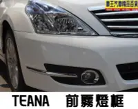 在飛比找Yahoo!奇摩拍賣優惠-【車王小舖】日產 Nissan TEANA霧燈罩 TEANA