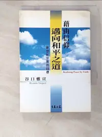 在飛比找蝦皮購物優惠-藉由信仰邁向和平之道_谷口雅宣作; 林淑貞譯【T7／宗教_P