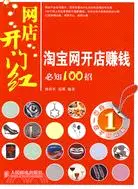 網店開門紅-淘寶網開店賺錢必知100招（簡體書）