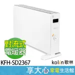 KOLIN 歌林 對流式 電暖器 KFH-SD2367 渦輪對流 即開即熱【領券蝦幣回饋】