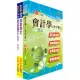 109年台北捷運招考(專員(三)【會計類】)套書(贈題庫網帳號、雲端課程)