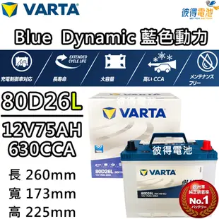 【VARTA 華達】80D26L 免加水銀合金 汽車電瓶