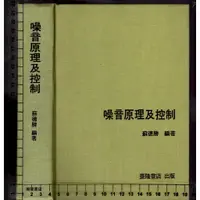 在飛比找蝦皮購物優惠-佰俐 81年6月修訂初版《噪音原理及控制》蘇德勝 臺隆