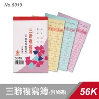 在飛比找蝦皮購物優惠-【辦公王】萬國牌 三聯複寫簿 5019/5019A 單入