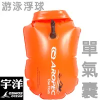 在飛比找蝦皮購物優惠-Aropec 單氣囊游泳浮球 收納+浮力兩用 魚雷浮標 充氣