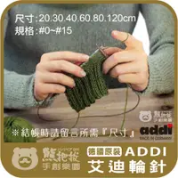 在飛比找蝦皮購物優惠-現貨⭕️【艾迪輪針(單支裝) 】 addi ADDI 艾迪 