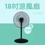 【台灣現貨🔥免運🔥24H出貨】18吋電風扇 涼風扇 電風扇 金讚18吋涼風扇 CT-1801 立扇 金讚電風扇 雲蓁小屋