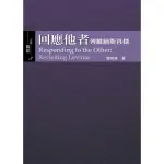 回應他者：列維納斯再探RESPONDING TO THE OTHER： REVISITING LEVINAS