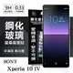 99免運 現貨 螢幕保護貼 SONY Xperia 10 IV 超強防爆鋼化玻璃保護貼 (非滿版) 螢幕保護貼 螢幕保護貼【愛瘋潮】【APP下單4%點數回饋】