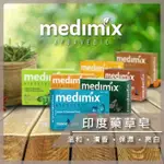 肥皂 MEDIMIX 印度 阿育吠陀 藥草皂 草本肥皂 香皂 印度 綠寶石皇室藥草浴【B967】【熊大碗福利社】