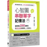 心智圖串聯單字記憶法（修訂版）：最常用的2000個單字，用60張心智圖串聯想像，一次全記住！ 『魔法書店』