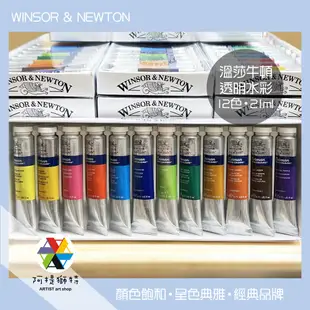 【阿提獅特】☆現貨+發票★ 英國 WINSOR&NEWTON 溫莎牛頓 透明水彩 12色水彩盒組 21ml 管狀 學生級