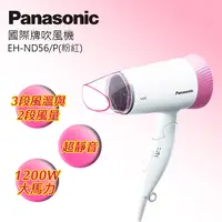 在飛比找PChome24h購物優惠-Panasonic國際牌時尚輕巧吹風機 EH-ND56-P(