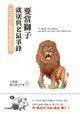 要當獅子就別與老鼠爭鋒：成功者只做最重要的事 - Ebook