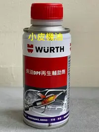 在飛比找露天拍賣優惠-【小皮機油】本賣場可刷卡 公司貨 WURTH 福士 柴油DP