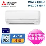 【MITSUBISHI 三菱電機】4-6坪 R32 一級能效 變頻冷暖分離式冷氣(MUZ-GT35NJ/MSZ-GT35NJ)