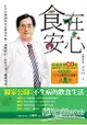 食在安心：江守山醫師的安心飲食手冊：選購保存、清洗烹煮、聰明外食(CD+別冊)