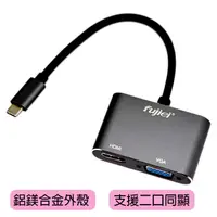 在飛比找PChome24h購物優惠-fujiei USB3.1 Type-C to HDMI/V