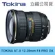 Tokina AT-X 12-28mm F4 PRO DX 超廣角變焦鏡 恒定光圈 立福公司貨 一年保固 24期0利率+免運