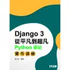 Django從平凡到超凡－Python架站實作演練[95折]11100904497 TAAZE讀冊生活網路書店