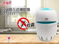 在飛比找Yahoo!奇摩拍賣優惠-友情牌 22W吸入式捕蚊燈 VF-2711 台灣製造 通過S