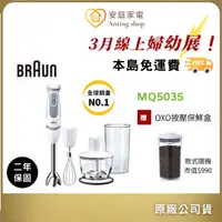 在飛比找蝦皮商城優惠-BRAUN德國百靈 MQ5035手持攪拌棒(附五大配件)