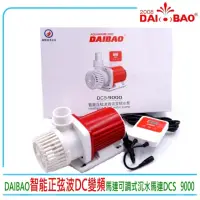 在飛比找momo購物網優惠-【DAIBAO】智能DCS 9000正弦波DC變頻馬達直流沉