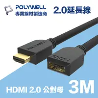 在飛比找PChome24h購物優惠-POLYWELL HDMI 2.0 延長線 公對母 3M