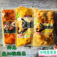 在飛比找蝦皮購物優惠-【淨味香素食】團購熱銷第一名 好滋味 御品麻油猴頭菇 麻麻菇