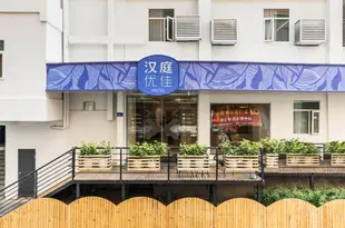 漢庭優佳酒店(廈門中山路步行街店)Hanting Youjia Hotel (Xiamen Zhongshan Road Pedestrian Street)